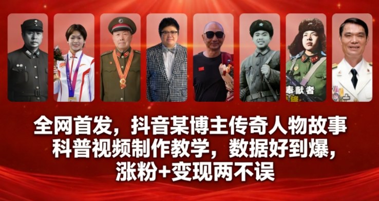 全网首发,抖音某博主传奇人物故事科普视频制作教学,数据好到爆,涨粉+变现两不误-皮皮网创