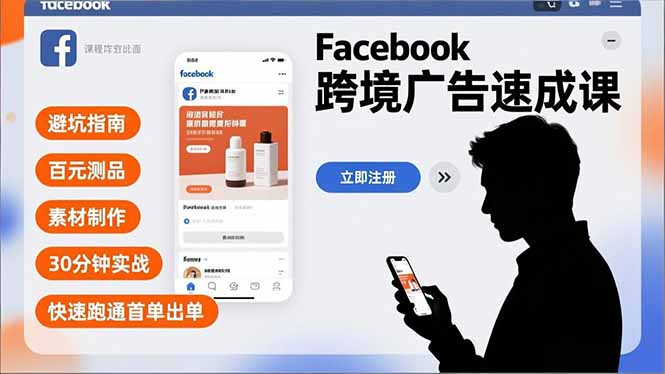 Facebook跨境广告速成课，避坑指南、百元测品、素材制作，30分钟实战，快速跑通首单出单-皮皮网创