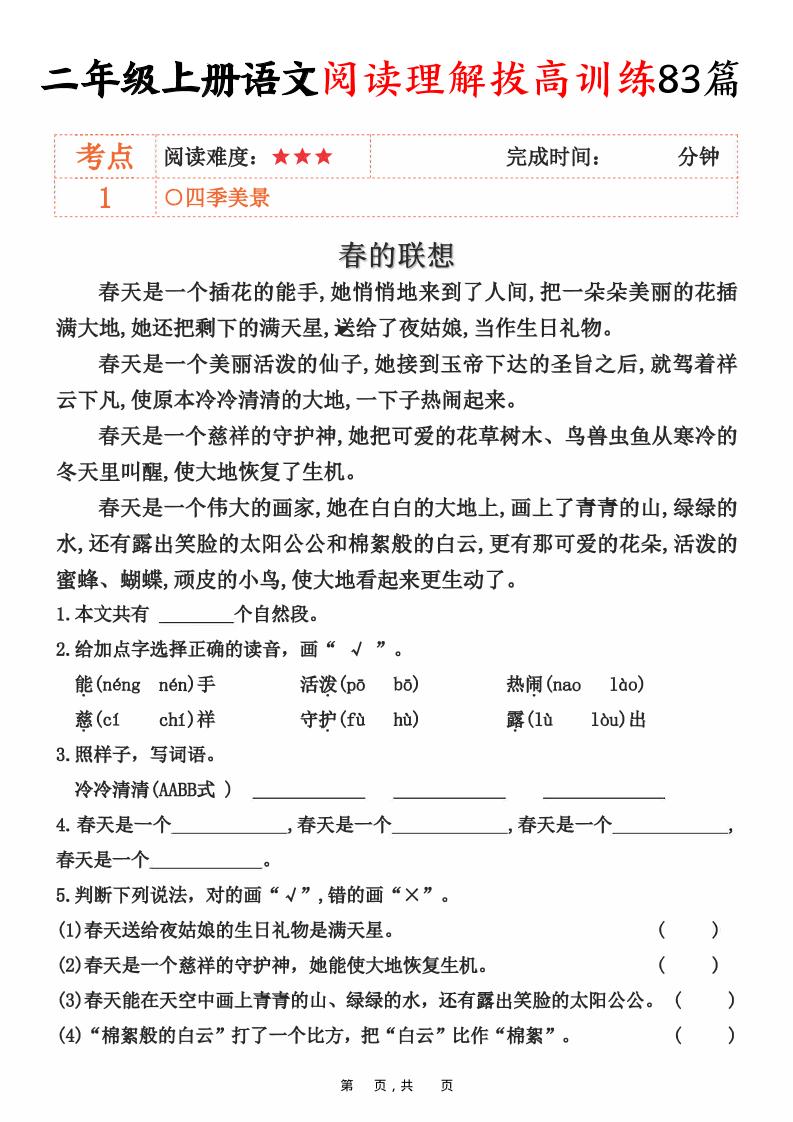 二上语文阅读理解拔高训练83篇（含答案90页）-皮皮网创