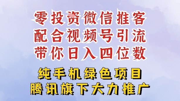 零成本就能干的推客项目免费注册即可开启自己的微信小店，配合视频号引流，带你轻松日入4位数-皮皮网创