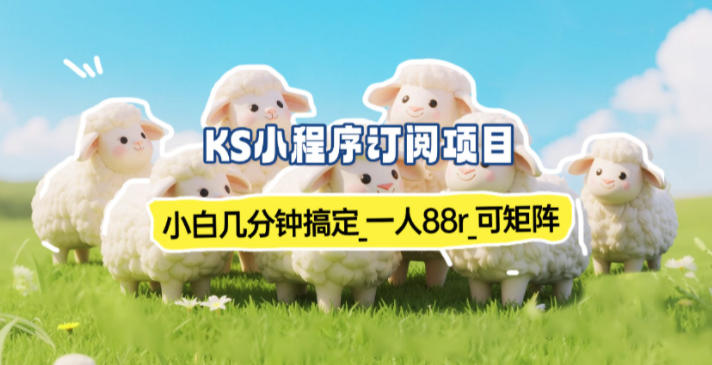 小程序订阅项目_小白几分钟搞定,一人88米,可矩阵(已测到账)-皮皮网创