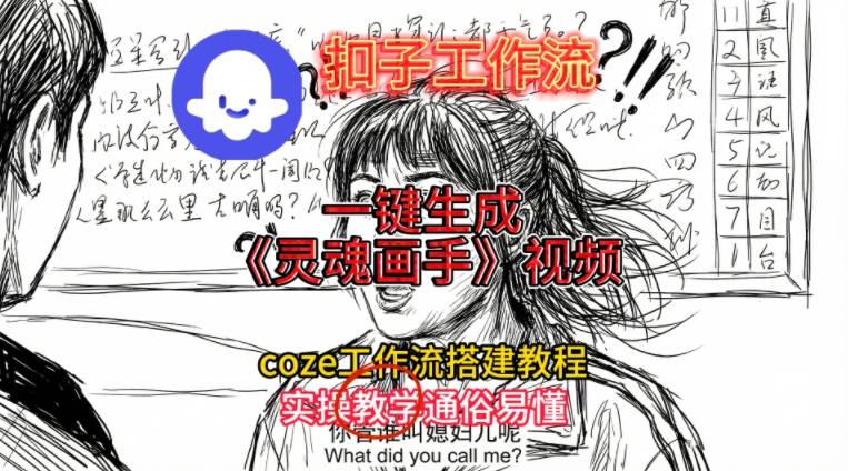 灵魂画手视频扣子工作流搭建教程2025保姆级教程，Coze工作流一键搭建，直接生成灵魂画手风格视频-皮皮网创