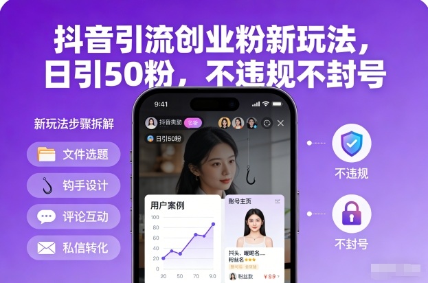 抖音引流创业粉新玩法，日引50粉，不违规不封号-皮皮网创