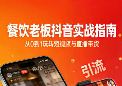 餐饮老板抖音实战指南:短视频引流+直播卖团购+精准投流+私域运营-皮皮网创