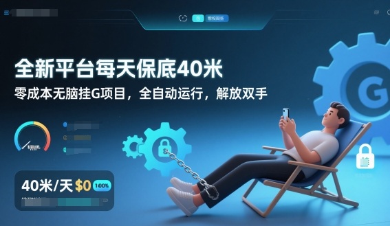 全新平台每天保底40米，零成本无脑挂G项目，全自动运行，解放双手【揭秘】-皮皮网创