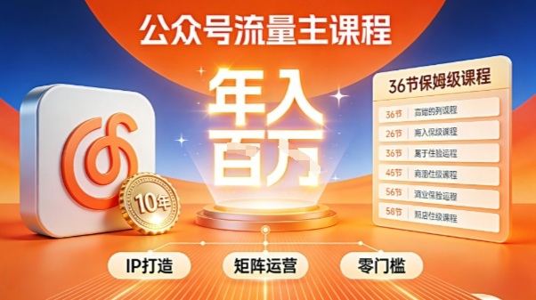 公众号流量主零门槛賺钱秘籍！覆盖全环节实战技巧，IP搭建+矩阵运营，月入几个W-皮皮网创