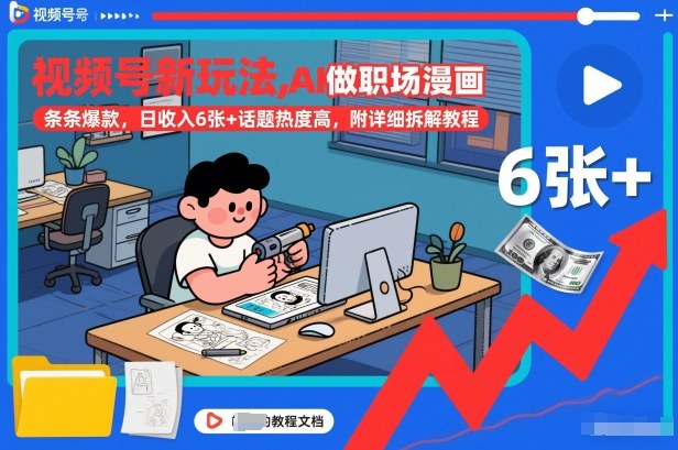 视频号新玩法，AI做职场漫画，条条爆款，日收入6张+话题热度高，附详细拆解教程-皮皮网创