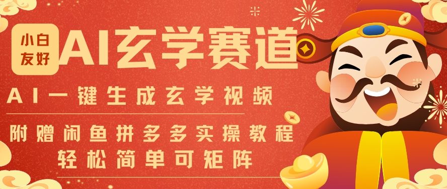 AI一键生成命理风水玄学视频，一刀不剪无需剪辑，30S一条，一天上百条，可批量可矩阵，流量财富嘎猛-皮皮网创