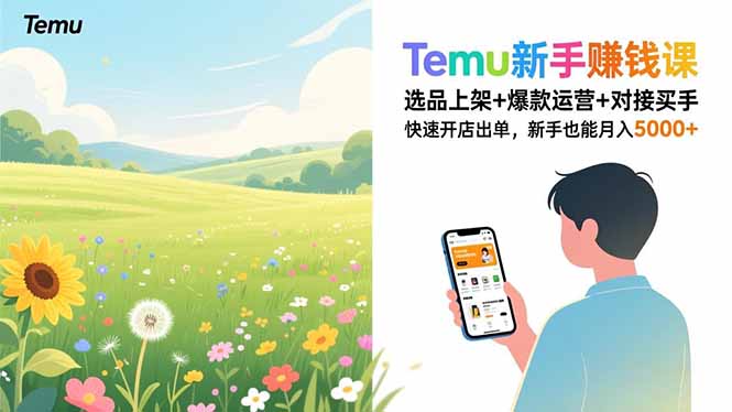 Temu新手赚钱课，选品上架+爆款运营+对接买手，快速开店出单，新手也能月入5000+-皮皮网创
