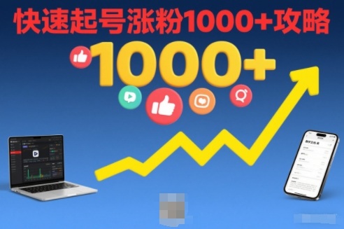 短视频涨粉教学,快速起号涨粉1000+攻略-皮皮网创