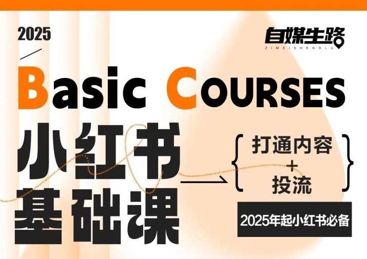 自媒生路小红书基础课，打通内容+投流，2025年起小红书必备-皮皮网创