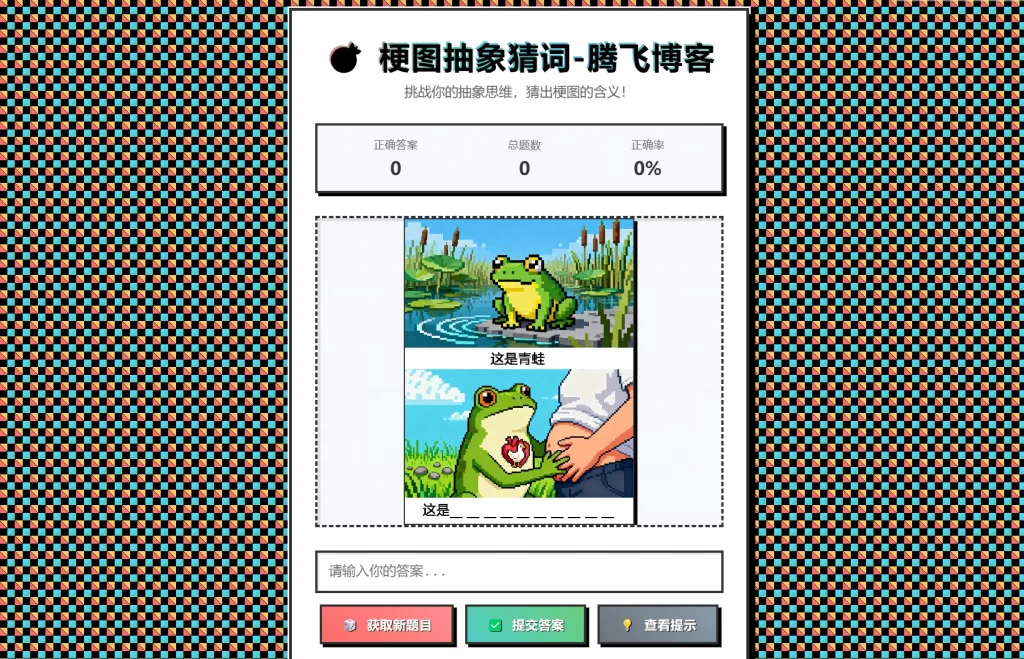 梗图抽象猜词单页源码HTML源码-皮皮网创