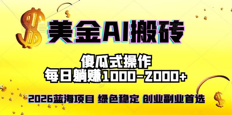 2026最新美金项目，日入1500-4000+，轻松简单，每日躺赚，副业创业首选，摆脱996-皮皮网创