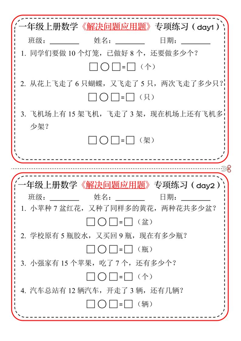 新一上数学解决问题应用题专项练习小纸条20天10页-皮皮网创