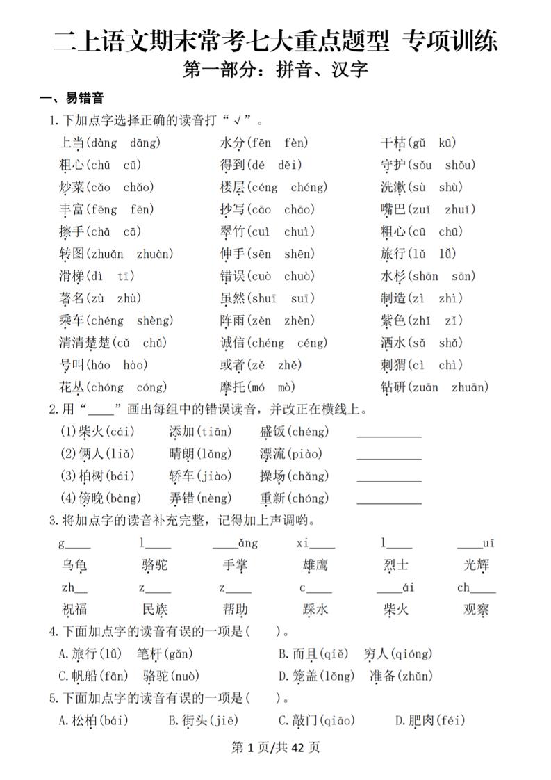 25秋二上语文期末常考七大重点题型专项训练（42页）-皮皮网创