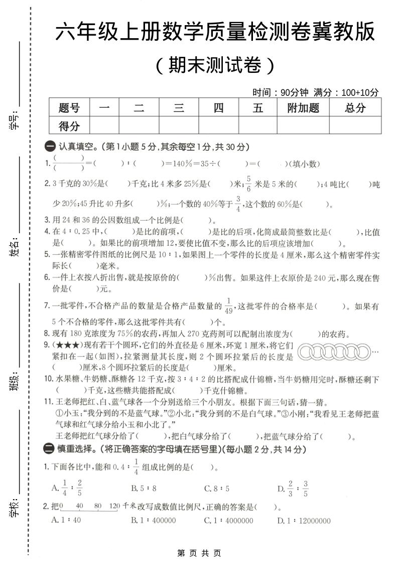 六年级上数学期末质量测试卷2《冀教版》-皮皮网创