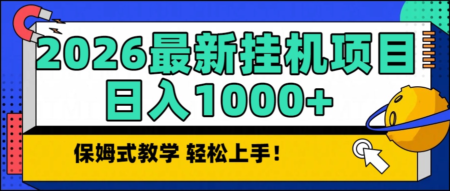 2026最新自动挂机项目长期稳定单日收益1000+-皮皮网创