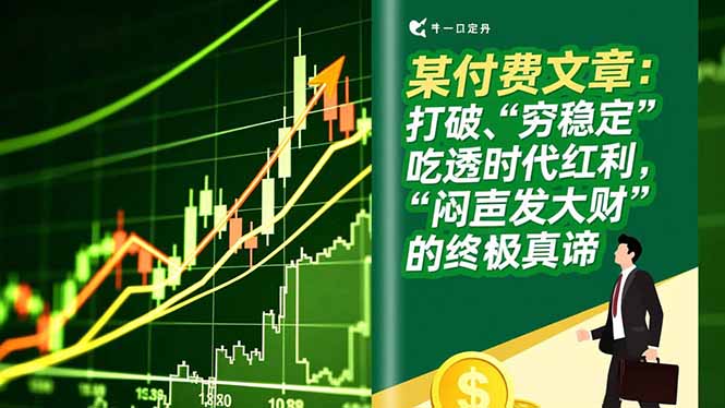 某付费文章：打破“穷稳定”，吃透时代红利，“闷声发大财”的终极真谛-皮皮网创