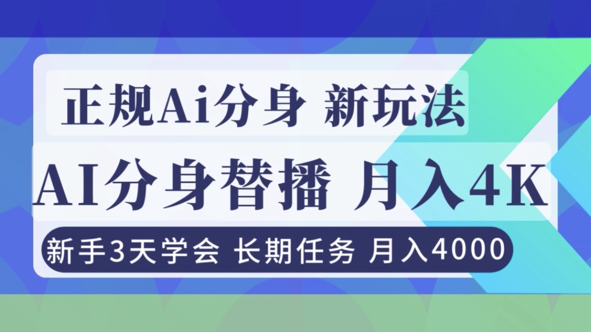 正规Ai分身直播，月入4000+，新手3天学会！-皮皮网创