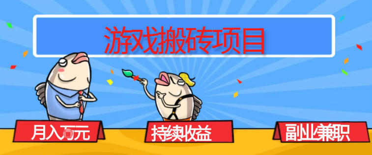 游戏搬砖项目，月入1W+，稳定持续收益，副业兼职賺米必看【揭秘】-皮皮网创