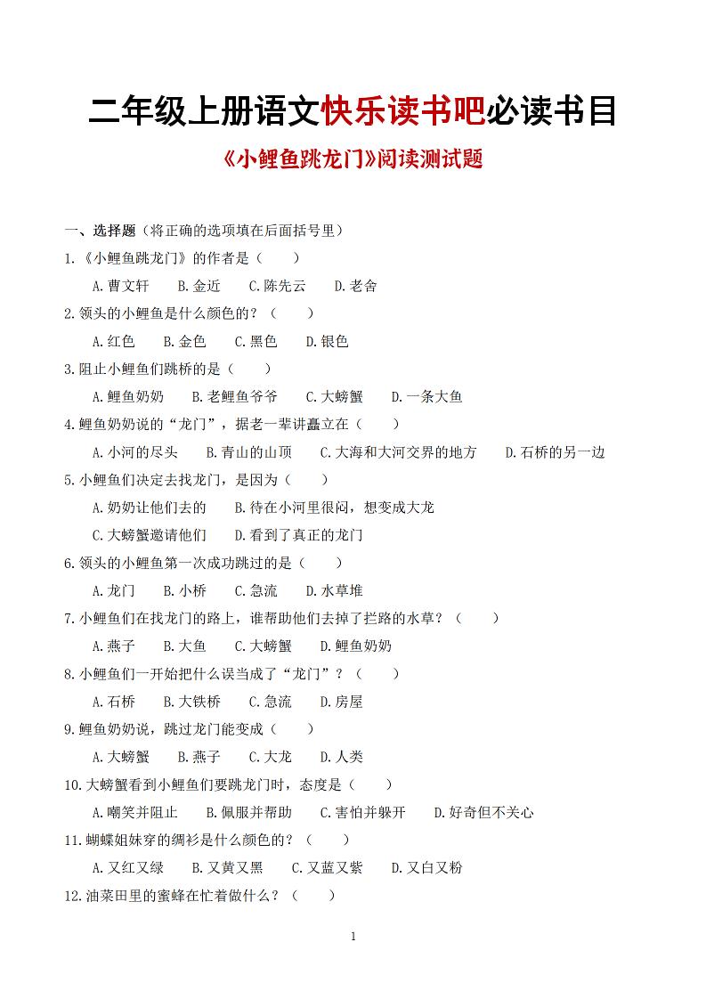 25秋二上语文快乐读书吧必读书目阅读测试题（小鲤鱼跳龙门、“歪脑袋”木头桩、孤独的小螃蟹、小狗的小房子、一只想飞的猫）含答案43页1-皮皮网创