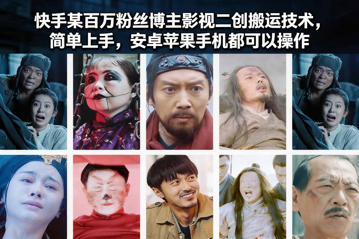 快手某百万粉丝博主影视二创搬运技术,简单上手,安卓苹果手机都可以操作-皮皮网创