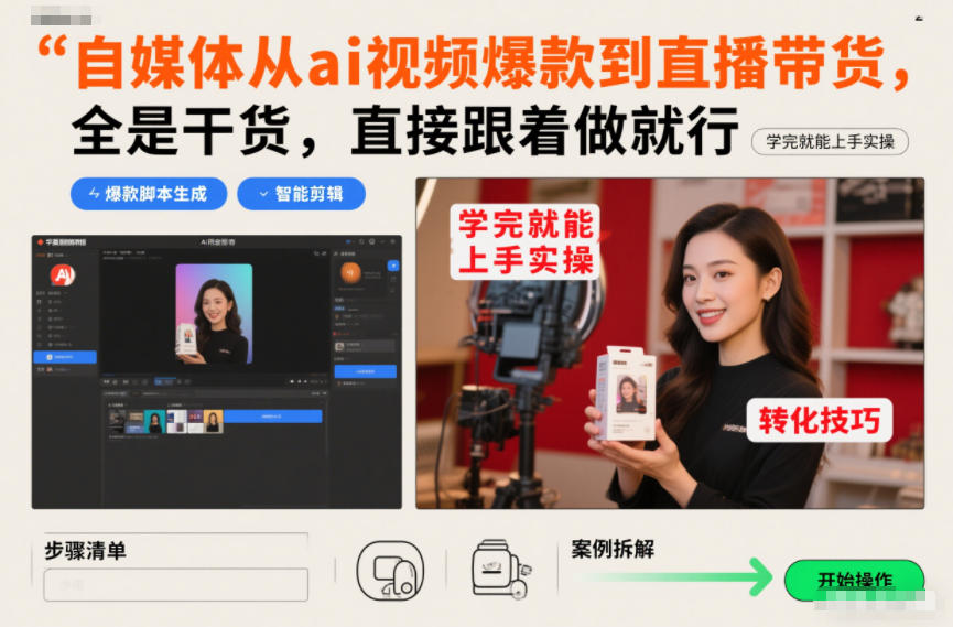 自媒体从ai视频爆款到直播带货，全是干货，直接跟着做就行，学完就能上手实操-皮皮网创