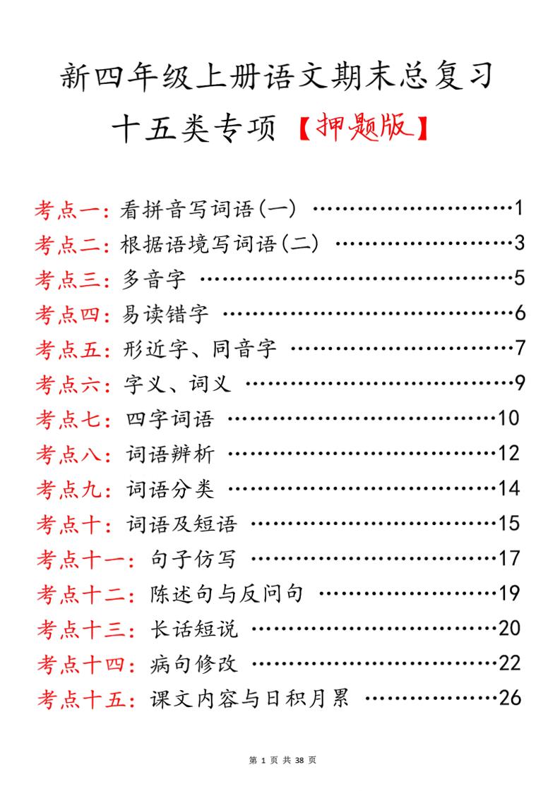 四上语文期末总复习十五类专项押题版（含答案36页）-皮皮网创