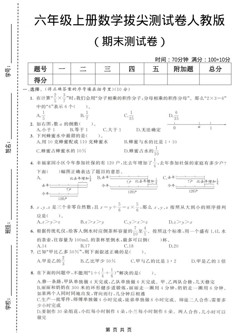 六年级上数学期末拔尖测试卷2《人教版》-皮皮网创