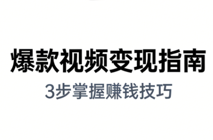 朱朱老师·手把手教你做爆款视频赚钱剪映课(更新2026)-皮皮网创