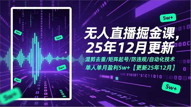 无人直播掘金课，混剪去重/矩阵起号/防违规/自动化技术，单人单月盈利5w+【更新25年12月】-皮皮网创