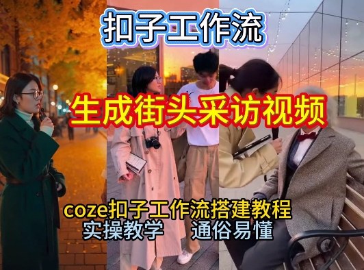 【一键生成街头采访视频工作流】2026保姆级教程来咯！Coze工作流一键搭，街头采访视频直接出片！-皮皮网创