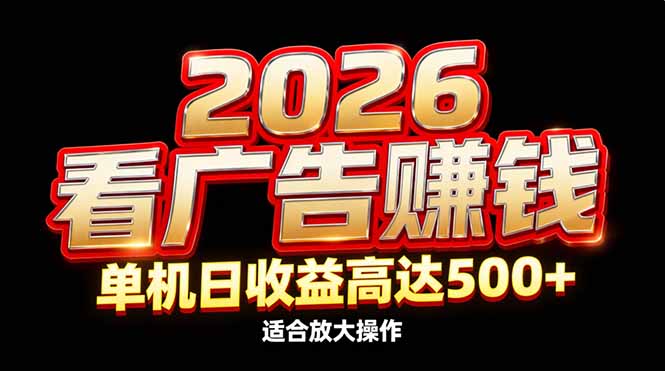 2026隐藏蓝海：看广告赚钱效率升级，单机日收益高达500+，适合放大操作-皮皮网创