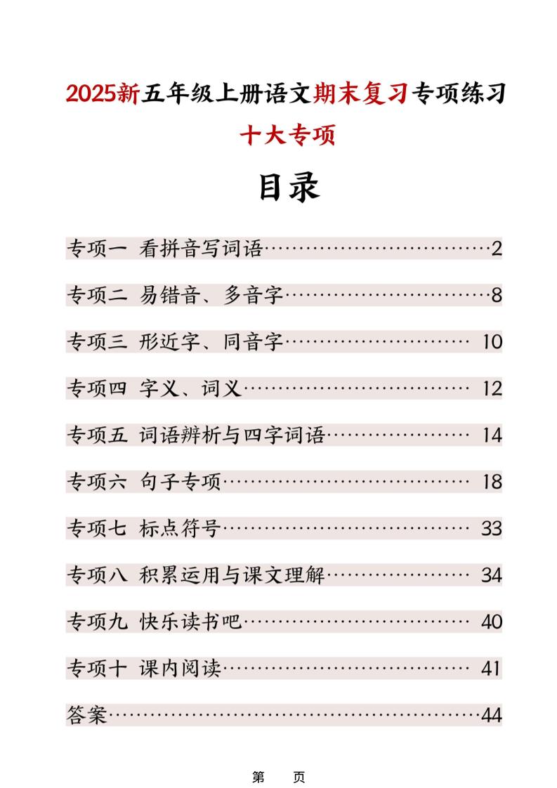 五年级上册语文期末复习十大专项练习-皮皮网创