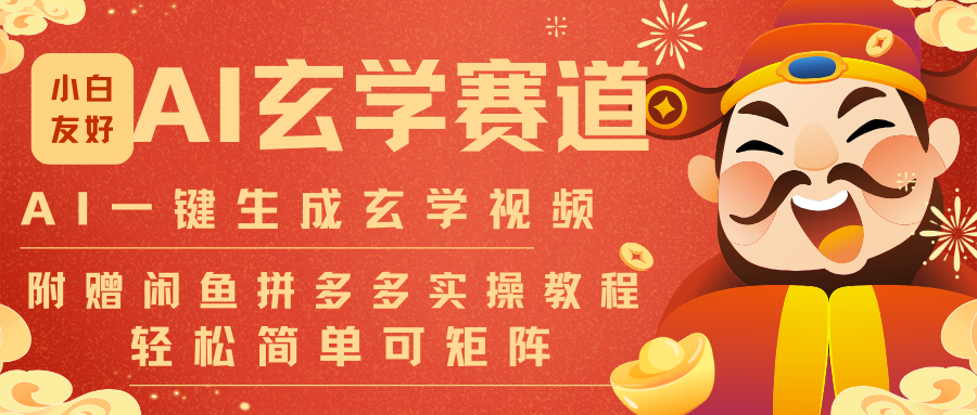 AI一键生成命理风水玄学视频，一刀不剪无需剪辑，30S-条!一天上百条，可批量可矩阵-皮皮网创