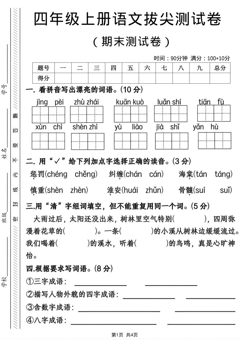 四年级上语文期末拔尖测试卷-皮皮网创