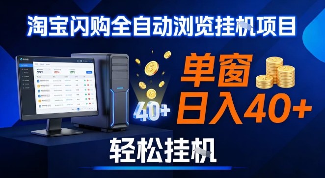 全网独家淘宝闪购采集挂G项目，操作简单无脑，单窗口轻松日入40+，可矩阵多开【揭秘】-皮皮网创