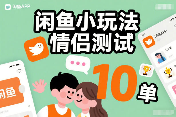 闲鱼小玩法情侣测试，操作简单，没有成本，每天10单-皮皮网创