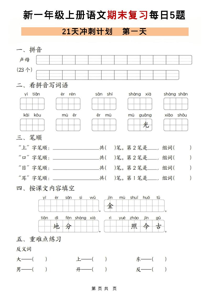 一年级上语文期末复习21天冲刺计划每日5道题-皮皮网创