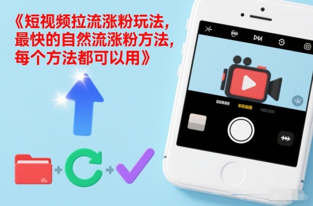 短视频拉流涨粉玩法，最快的自然流涨粉方法，每个方法都可以用-皮皮网创