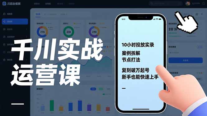 千川实战运营课，10小时投放实录、案例拆解、节点打法，复刻破万起号，新手也能快速上手-皮皮网创