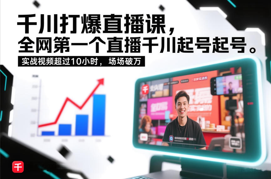 千川打爆直播课，全网第一个直播千川起号录屏实战的，实战视频超过10小时，场场破万-皮皮网创