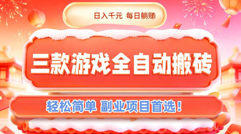 三款游戏全自动搬砖，日入1k，轻松简单，每日躺賺，副业项目首选【揭秘】-皮皮网创
