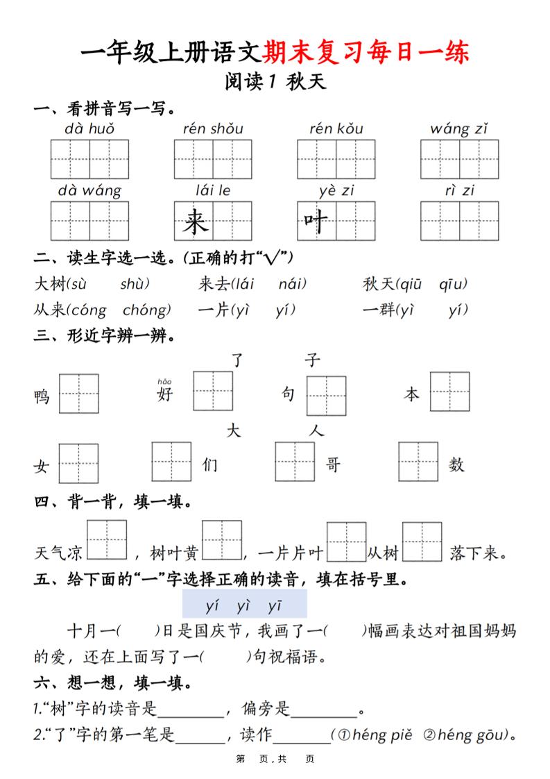 一年级上语文期末复习每日一练18天（18页）-皮皮网创