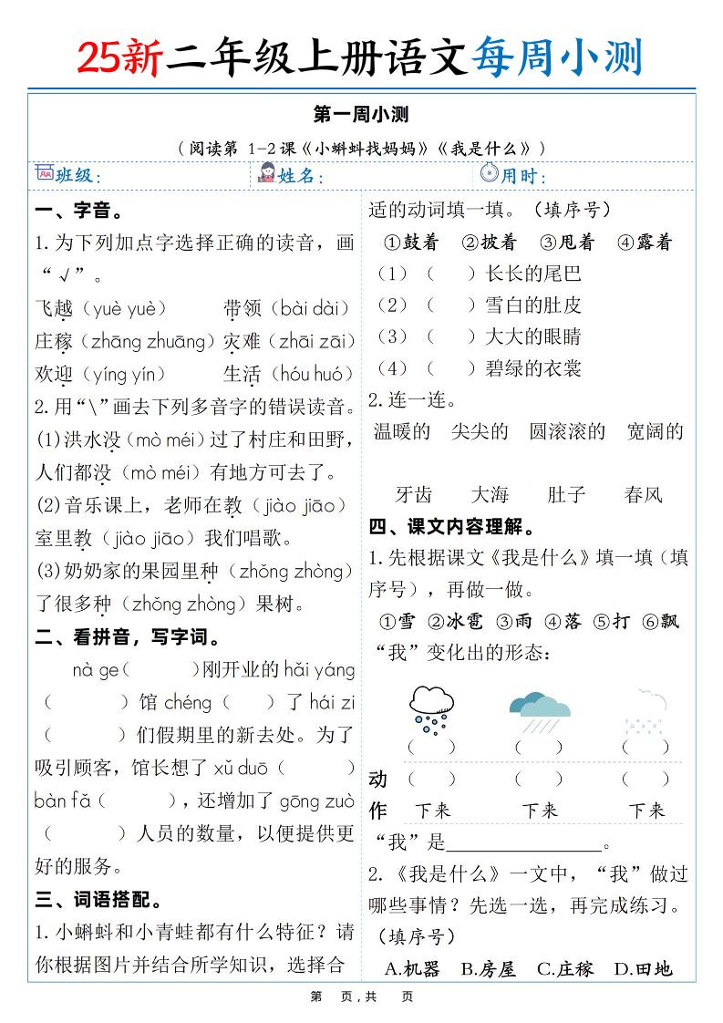 25新二年级上语文每周小测（含答案）-皮皮网创