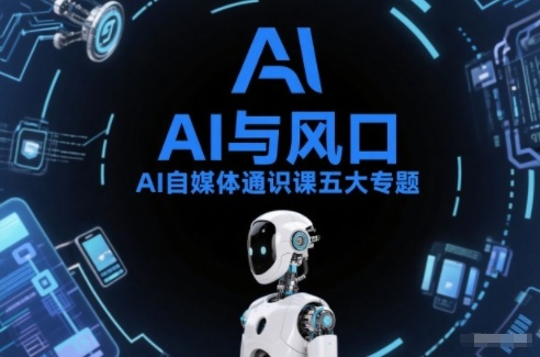 AI自媒体通识课五大专题,AI基础操作篇+AI生活娱乐篇+AI职场提效篇+AI自媒体实操篇+账号创作工具篇-皮皮网创
