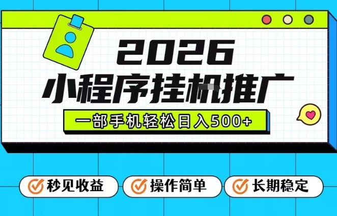 26年最新风口项目，小程序全自动推广，一部手机保底日入5张【揭秘】-皮皮网创