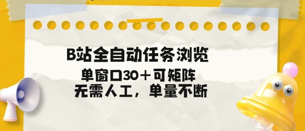 B站全自动任务浏览，单窗口30+可矩阵操作，无需人工单量不断【揭秘】-皮皮网创
