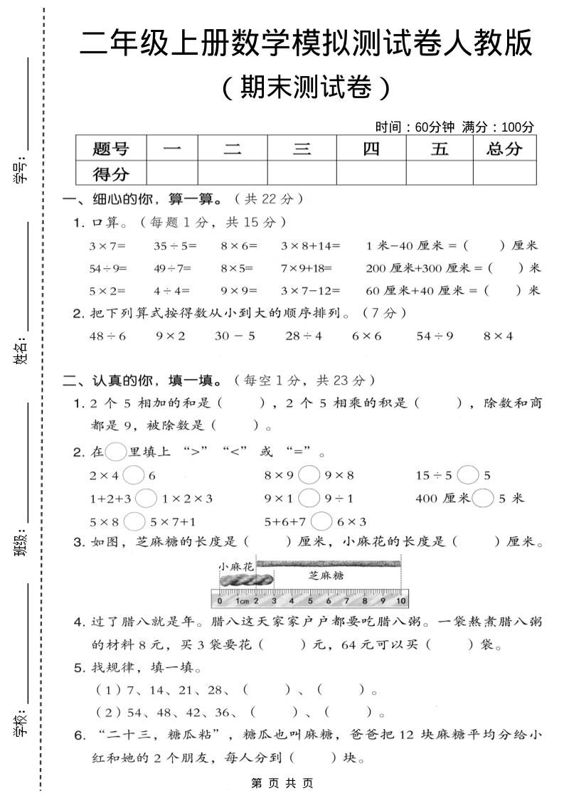 二年级上数学期末模拟测试卷7《人教版》-皮皮网创