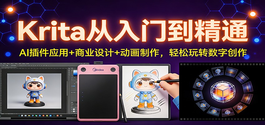 Krita从入门到精通:AI插件应用+商业设计+动画制作,轻松玩转数字创作-皮皮网创